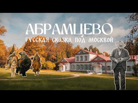 Видео: Абрамцево - усадьба Саввы Мамонтова, где возродился русский стиль
