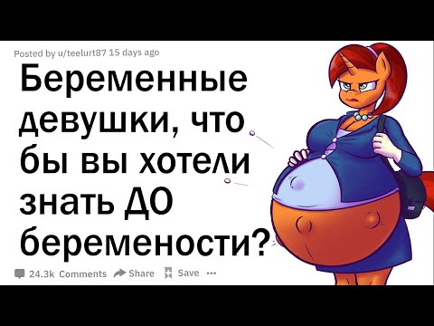 Видео: Беременные девушки, что бы вы хотели знать ДО того, как забеременеть?