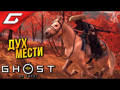 Видео: МСТИТЕЛЬНЫЙ ДУХ ➤ Ghost of Yotei ◉ Прохождение 7