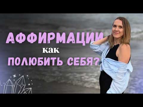 Видео: Самопрограммирование на любовь к себе и телу—начни принимать себя. Слушай 10 дней подряд. Аффирмации