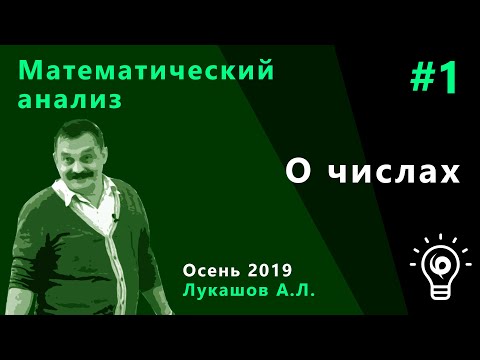 Видео: Математический анализ 1. О числах
