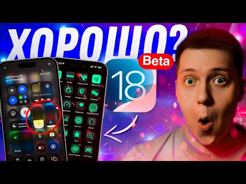 Видео: ТЕПЕРЬ ХОРОШО?! 24 часа с iOS 18 Beta 1! Как работает? Как установить и стоит ли?! Что нового?