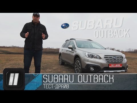 Видео: Subaru Outback 2015 "Две Лошадиные Силы"