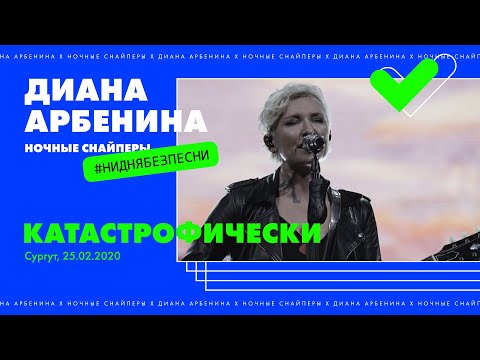 Видео: Диана Арбенина. Ночные Снайперы - Катастрофически. Сургут 25.02.2020
