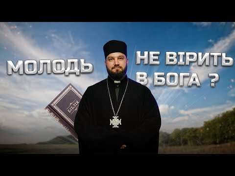 Видео: Священник розповідає: Чому молодь не вірить у Бога | Жарти від священника