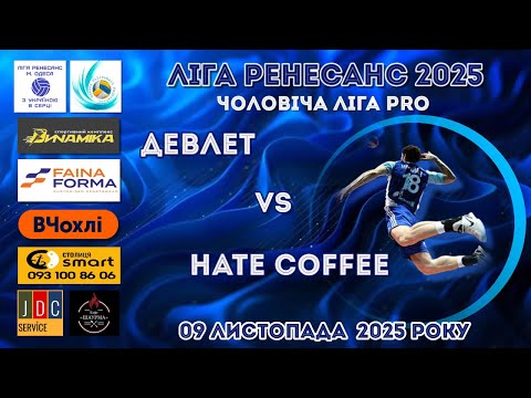 Видео: ЛІГА РЕНЕСАНС 2025. ЧОЛОВІЧА ЛІГА PRO. 09.11. 2025 ДЕВЛЕТ - HATE COFFEE
