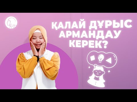 Видео: ҚАЛАЙ ДҰРЫС АРМАНДАУ КЕРЕК? / БАЛҚИЯ БАЛТАБАЙ / қазақша психология