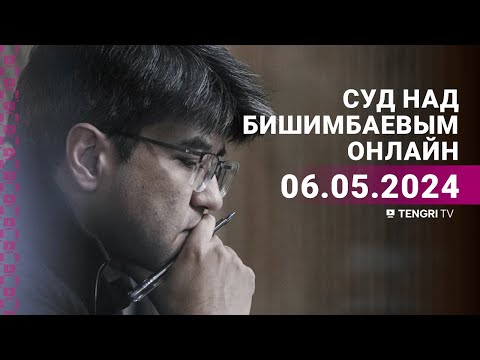 Видео: Суд над Бишимбаевым: прямая трансляция из зала суда. 6 мая 2024 года