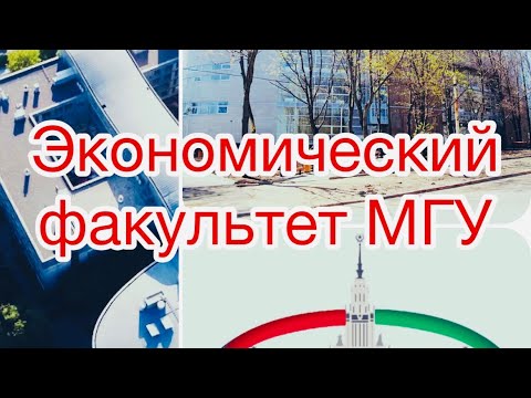 Видео: Учеба на экономическом факультете МГУ // Часть 1