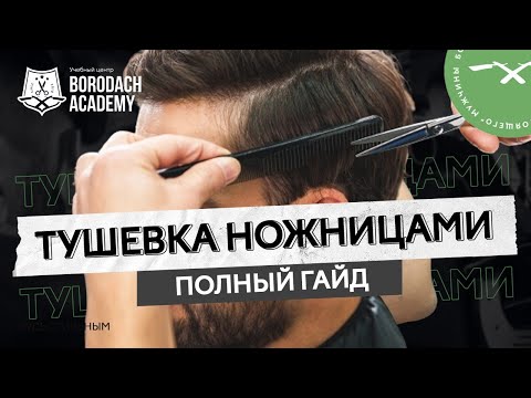 Видео: Тушевка ножницами и Тушевка машинкой. Полный гайд | Область применения | BORODACH ACADEMY (12+)