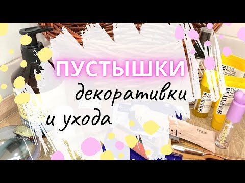 Видео: Отзывы на закончившееся ♻️ ПУСТЫЕ БАНОЧКИ УХОДА И ДЕКОРА ♻️ косметический мусор #пустыебаночки
