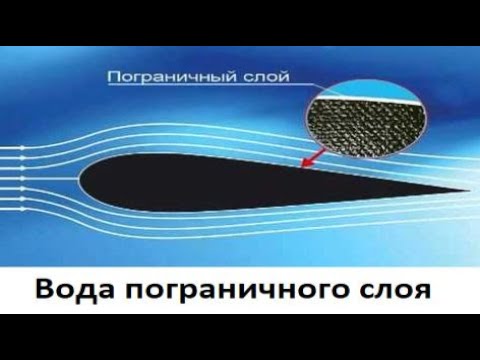 Видео: Вода пограничного слоя