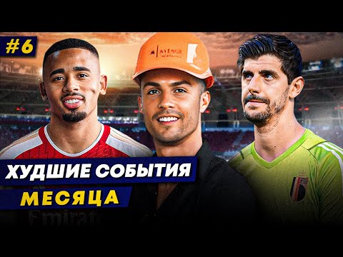 Видео: АРСЕНАЛ НАКОСЯЧИЛ, РОНАЛДУ БЕСИТ СОСЕДЕЙ, СКАНДАЛ В СБОРНОЙ БЕЛЬГИИ | Худшие события месяца 6