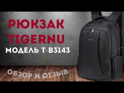 Видео: ОБЗОР РЮКЗАКА TIGERNU B3143 / РЮКЗАК TIGERNU ПОДРОБНЫЙ ОБЗОР И ОТЗЫВ / ГОРОДСКОЙ РЮКЗАК TIGERNU 3143