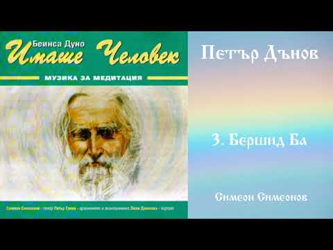 Видео: Имаше человек - Симеон Симеонов