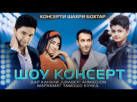 Видео: Чурабеки Ахмадчон & Чонибеки Чурабек - Шоу консерт шакли пурра 2023
