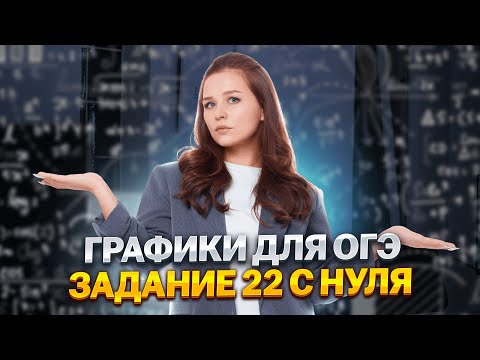 Видео: Графики 2й части с нуля | задание 22 ОГЭ по математике 2025