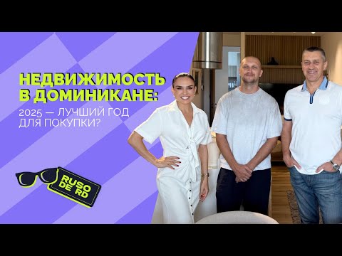 Видео: Почему все инвесторы смотрят на Доминикану