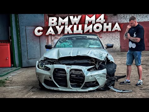 Видео: Моя Первая BMW М4 С Аукциона. Разбитая Мечта. Первый Запуск