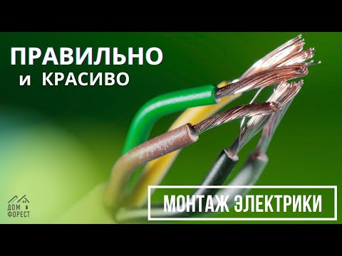 Видео: Монтаж электрики в деревянном доме: правильно, красиво