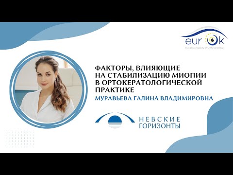 Видео: Факторы, влияющие на стабилизацию миопии в ортокератологической практике