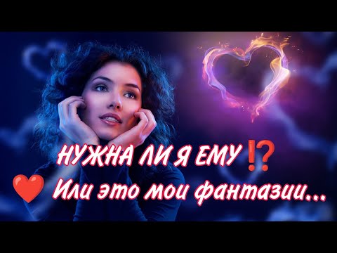 Видео: НУЖНА ЛИ Я ЕМУ⁉️🔥❤️ Или это мои фантазии...#таро#гадание#чувства #магия