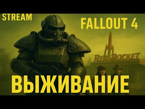 Видео: Fallout 4 Выживание. Спокойный стрим