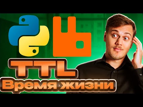Видео: TTL - Время жизни сообщений в RabbitMQ