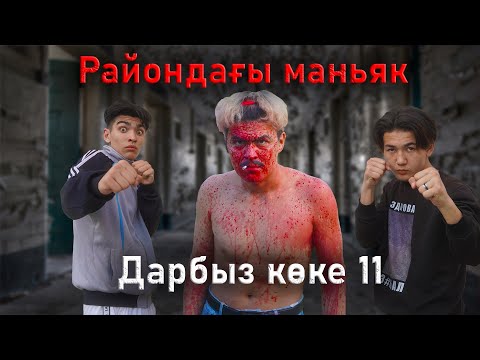 Видео: Досым маньяк / Дарбыз көке 11 серия