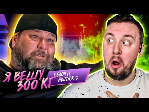 Видео: Я вешу 300 кг ► 5 выпуск / 11 сезон ► Марк Рутленд