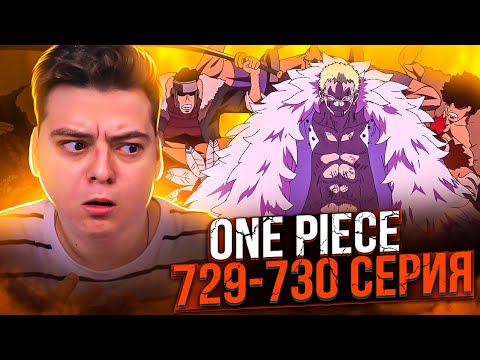 Видео: Ван-Пис 729-730 серия | Реакция на аниме