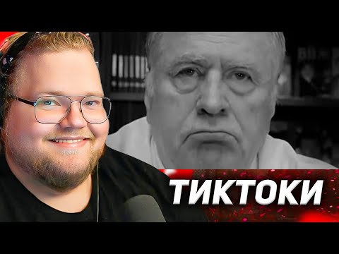 Видео: T2X2 ПЫТАЕТСЯ не ЗАСМЕЯТЬСЯ с ТИКТОКОВ ПОДПИСЧИКОВ #3