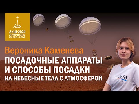 Видео: Вероника Каменева — посадочные аппараты и способы посадки на небесные тела без атмосферы