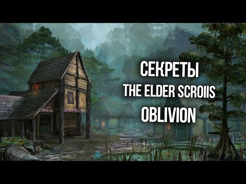 Видео: The Elder Scrolls IV: Oblivion Секреты и Тайны Игры