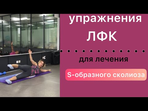 Видео: упражнения лфк для лечения s образного сколиоза. Часть 2