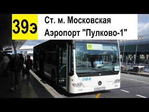 Видео: Автобус 39э "Аэропорт "Пулково-1" - ст. м. "Московская" (экспресс)
