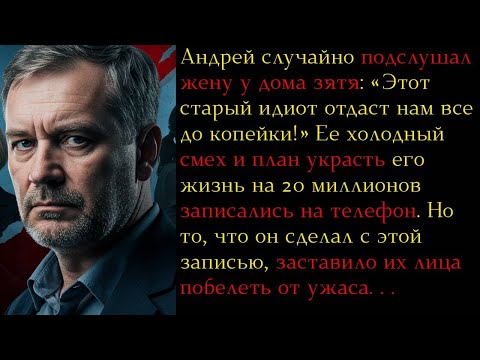 Видео: Жена и зять РАЗРУШИЛИ ЕГО ЖИЗНЬ: ШОКИРУЮЩИЙ ЗАГОВОР на миллионы!