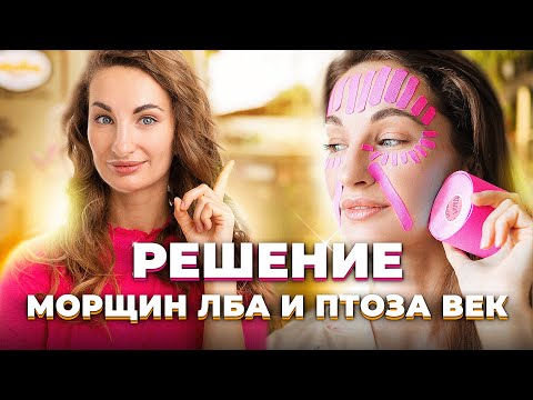 Видео: 2 Техники тейпирования Лба от Морщин и Птоза век