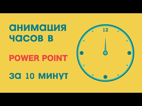 Видео: Как сделать часы в Power Point Анимация видеоурок