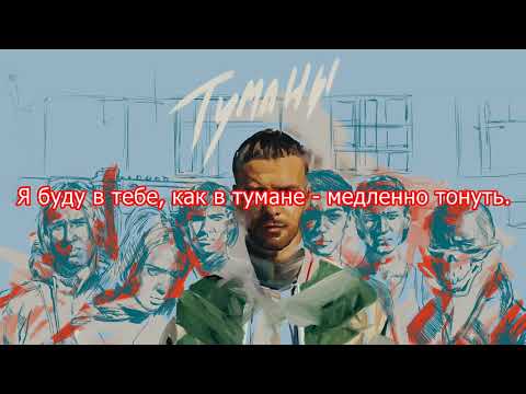 Видео: Макс Барских   Туманы (lyriсs,текст пени)