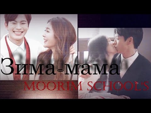 Видео: [Школа Мурим/Moorim School's]►Zима - мама