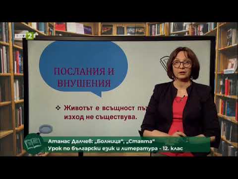 Видео: Атанас Далчев - „Болница“, „Стаята“. Припомняне на някои граматични правила