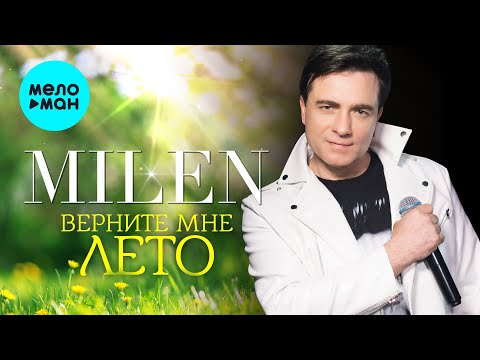 Видео: MILEN - Верните мне лето (Альбом, 2025)