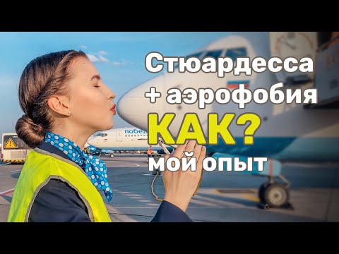 Видео: КАК СТАТЬ СТЮАРДЕССОЙ. Как пройти собеседование. Мой опыт и советы