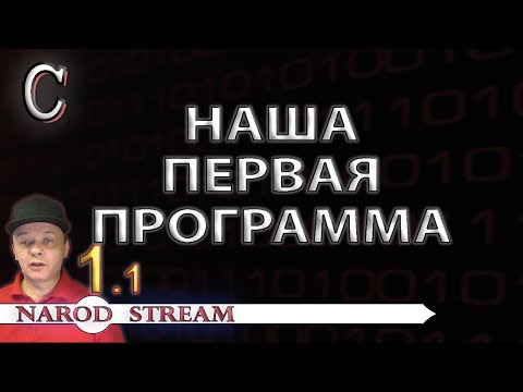 Видео: Программирование на C. Урок 1. Наша первая программа. Часть 1