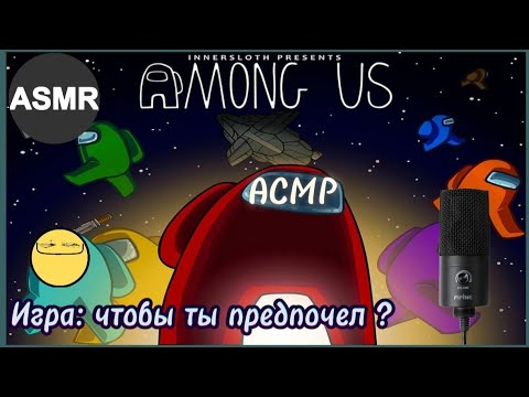 Видео: АСМР Амонг Ас: Игра, чтобы ты выбрал. 🎙️