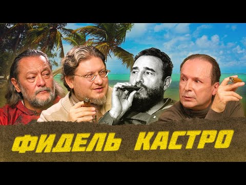 Видео: Сигары Фиделя Кастро - Kоиба (Cohiba) | Виски клуб с Эркином