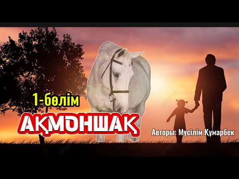 Видео: АҚМОНШАҚ (хикаят). 1 БӨЛІМ. Кеңес тұсындағы сұмдықтар