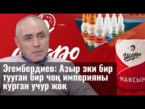 Видео: Эгембердиев: Азыр эки бир тууган бир чоң империяны курган учур жок