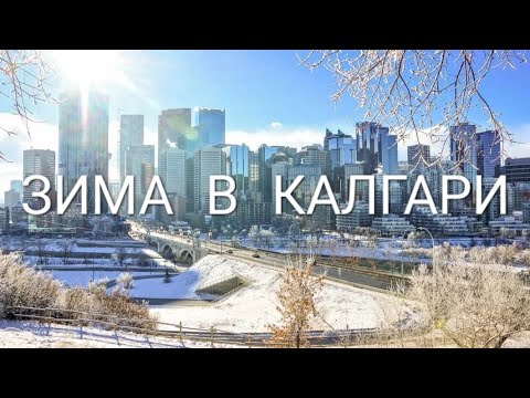 Видео: Зима в Калгари
